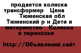 продается коляска трансформер › Цена ­ 2 500 - Тюменская обл., Тюменский р-н Дети и материнство » Коляски и переноски   